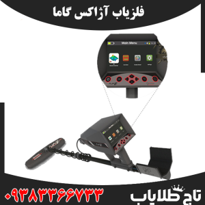 فلزیاب آژاکس گاما