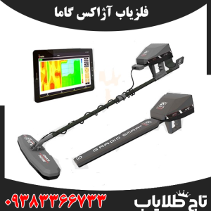 فلزیاب آژاکس گاما