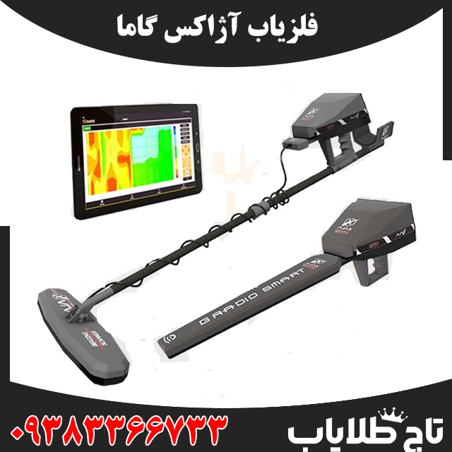 فلزیاب آژاکس گاما