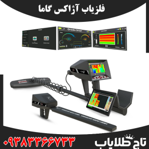 فلزیاب آژاکس گاما