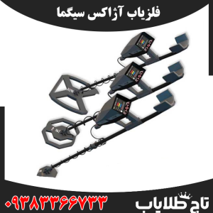 فلزیاب آژاکس سیگما
