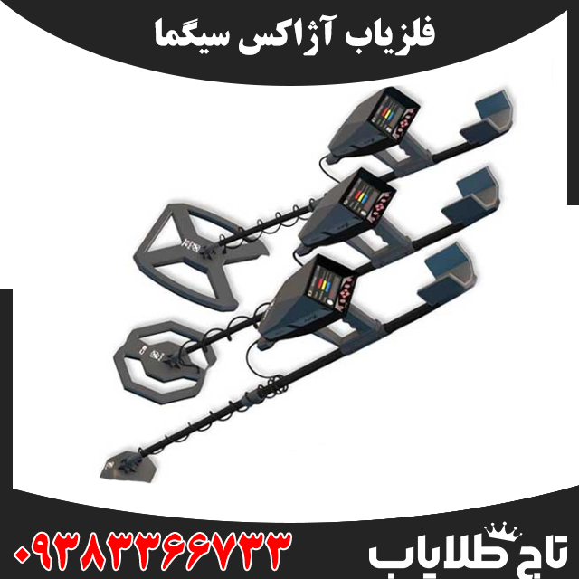 فلزیاب آژاکس سیگما