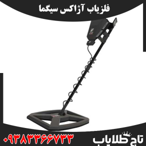 فلزیاب آژاکس سیگما