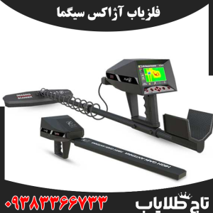 فلزیاب آژاکس سیگما