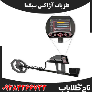 فلزیاب آژاکس سیگما