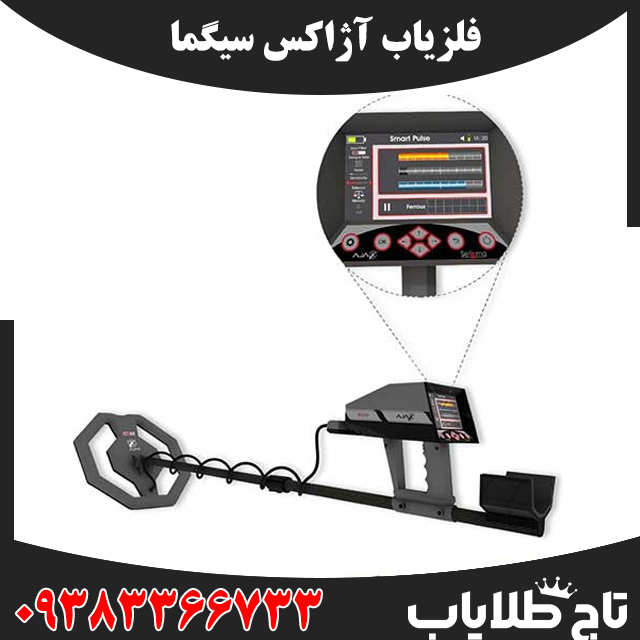 فلزیاب آژاکس سیگما