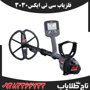 فلزیاب سی تی ایکس 3030