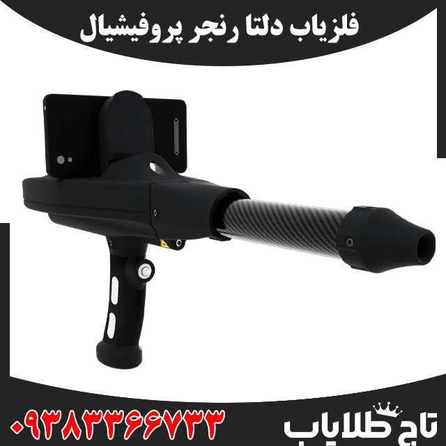 فلزیاب دلتا رنجر پروفشنال