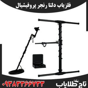 فلزیاب دلتا رنجر پروفشنال