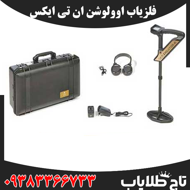 فلزیاب اوولوشن ان تی ایکس