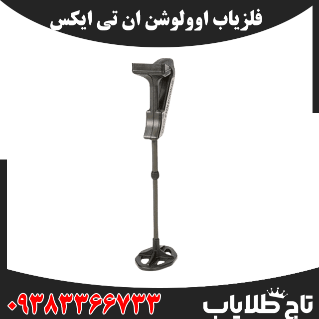 فلزیاب اوولوشن ان تی ایکس