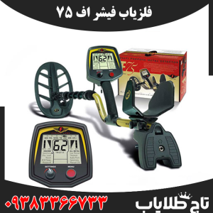 فلزیاب فیشر اف 75