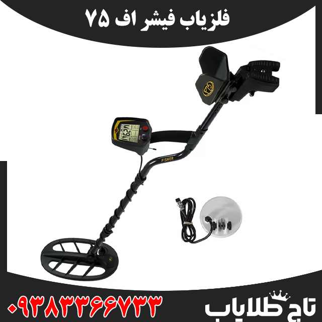 فلزیاب فیشر اف 75
