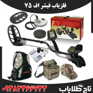 فلزیاب فیشر اف 75