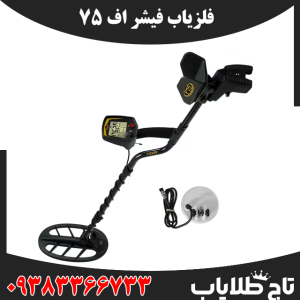 فلزیاب فیشر اف 75