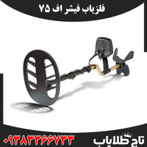 فلزیاب فیشر اف 75