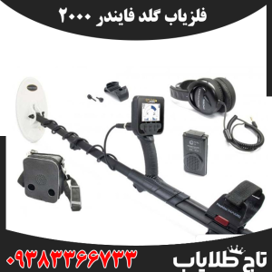 فلزیاب گلد فایندر 2000