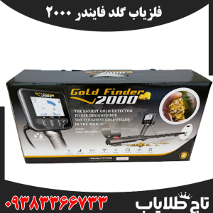 فلزیاب گلد فایندر 2000