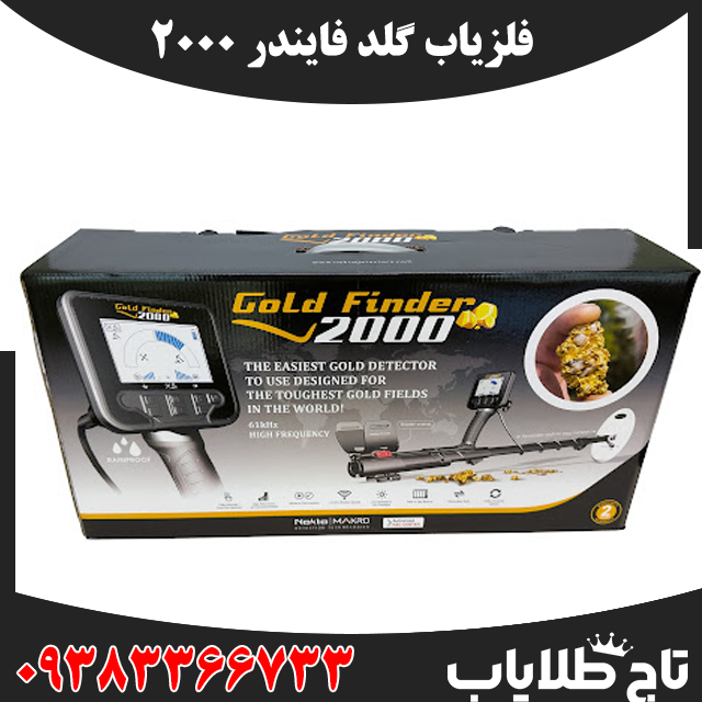 فلزیاب گلد فایندر 2000