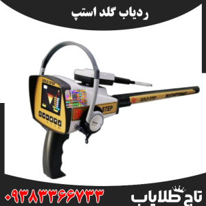 ردیاب گلد استپ