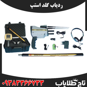ردیاب گلد استپ