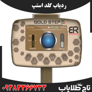 ردیاب گلد استپ