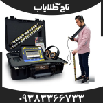 فلزیاب گراند اسکوپ
