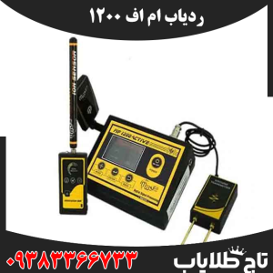 ردیاب ام اف 1200