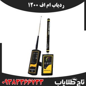 ردیاب ام اف 1200