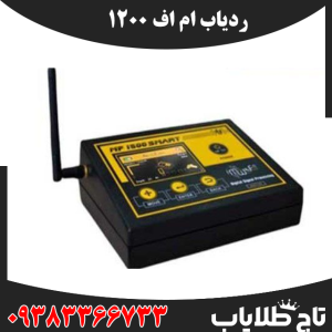 ردیاب ام اف 1200