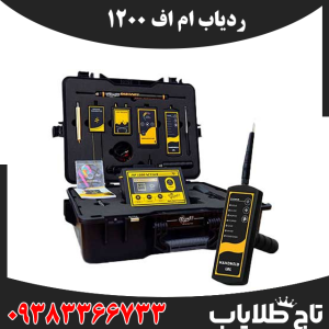 ردیاب ام اف 1200