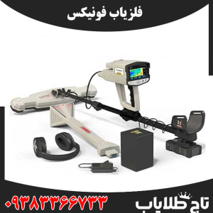 فلزیاب فونیکس