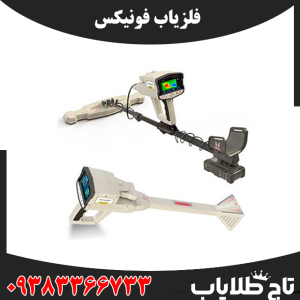 فلزیاب فونیکس