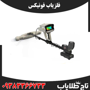 فلزیاب فونیکس