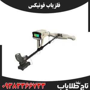 فلزیاب فونیکس
