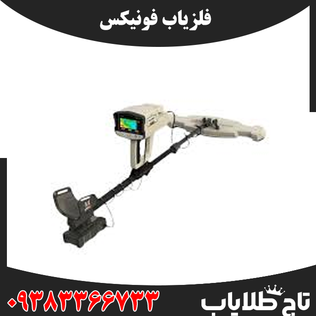 فلزیاب فونیکس