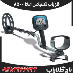 فلزیاب تکنتیکس امگا 8500