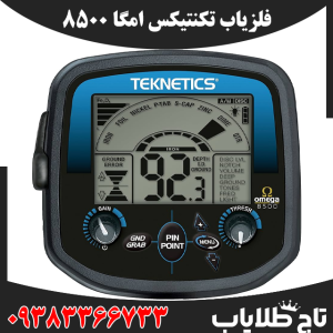 فلزیاب تکنتیکس امگا 8500