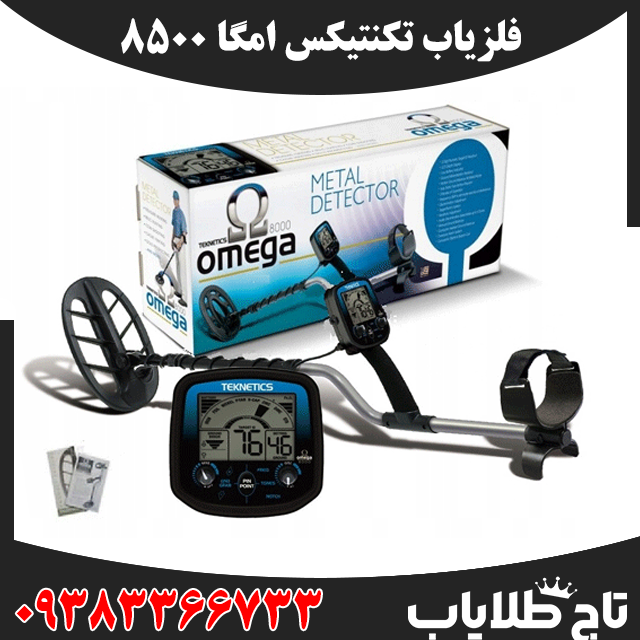 فلزیاب تکنتیکس امگا 8500