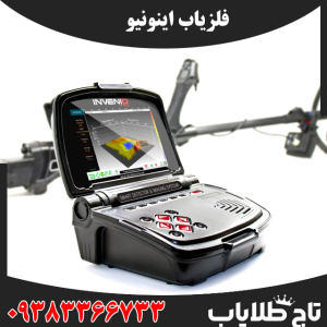 فلزیاب اینونیو