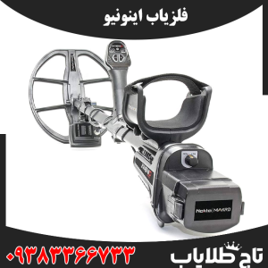 فلزیاب اینونیو
