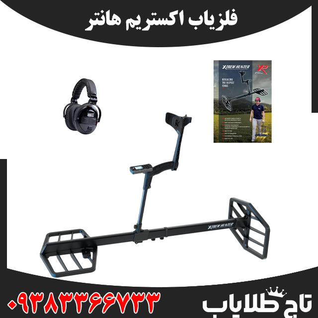 فلزیاب اکستریم هانتر