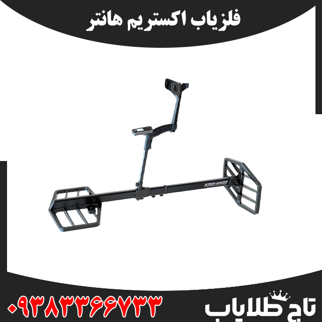 فلزیاب اکستریم هانتر