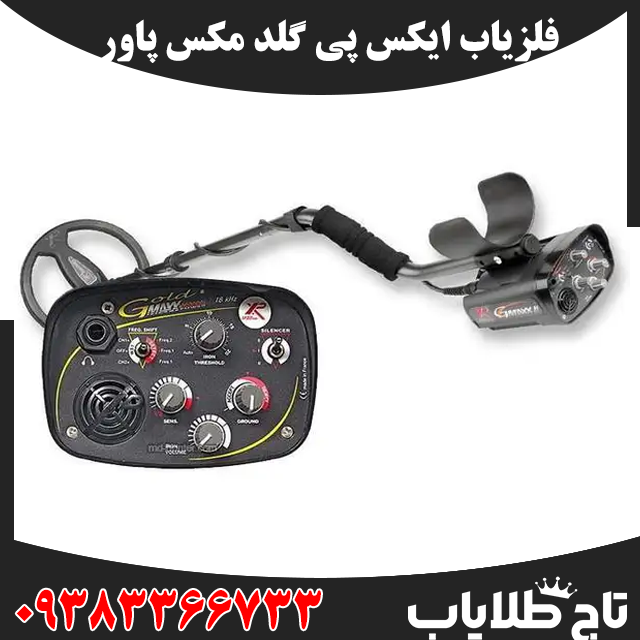 فلزیاب ایکس پی گلد مکس پاور