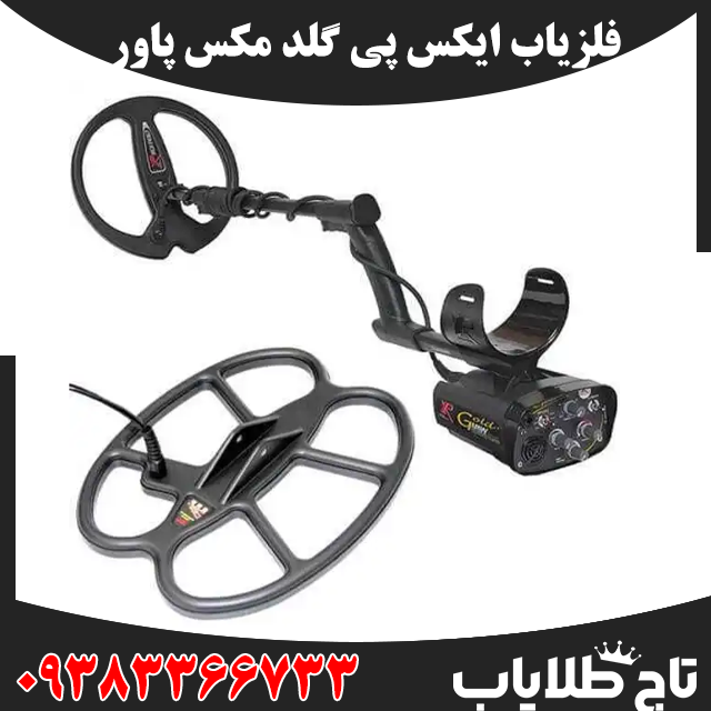 فلزیاب ایکس پی گلد مکس پاور