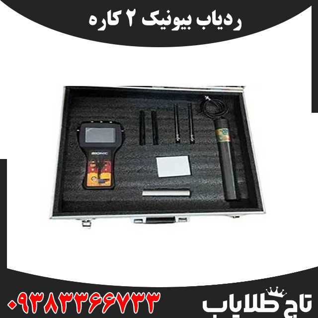 ردیاب بیونیک 2 کاره