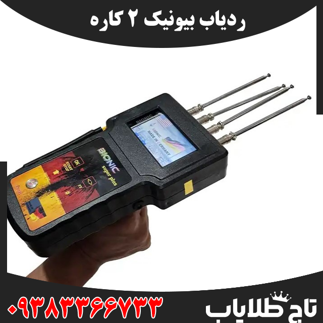 ردیاب بیونیک 2 کاره