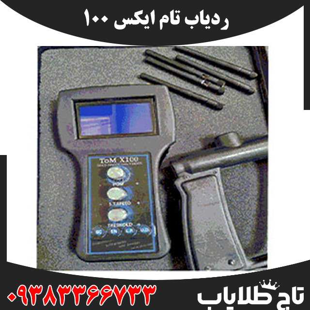 ردیاب تام ایکس 100