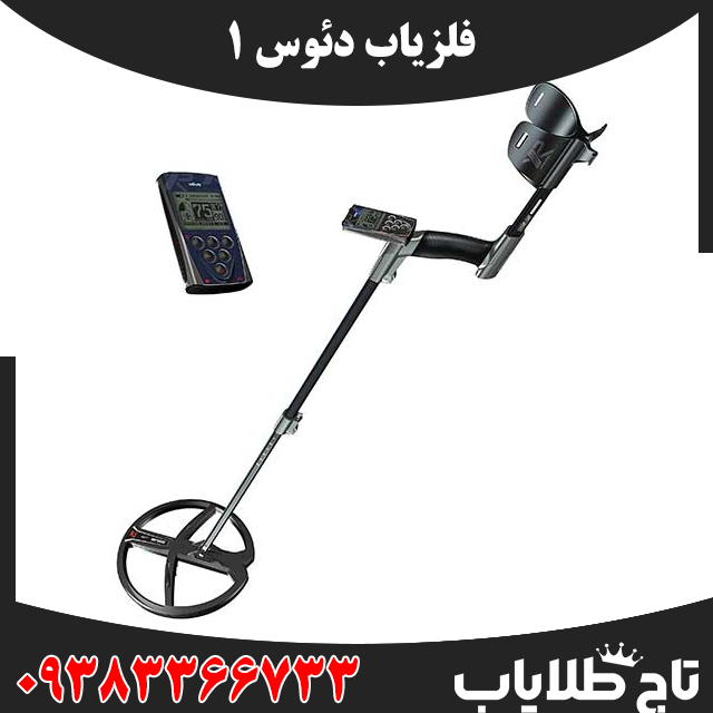 فلزیاب دئوس 1