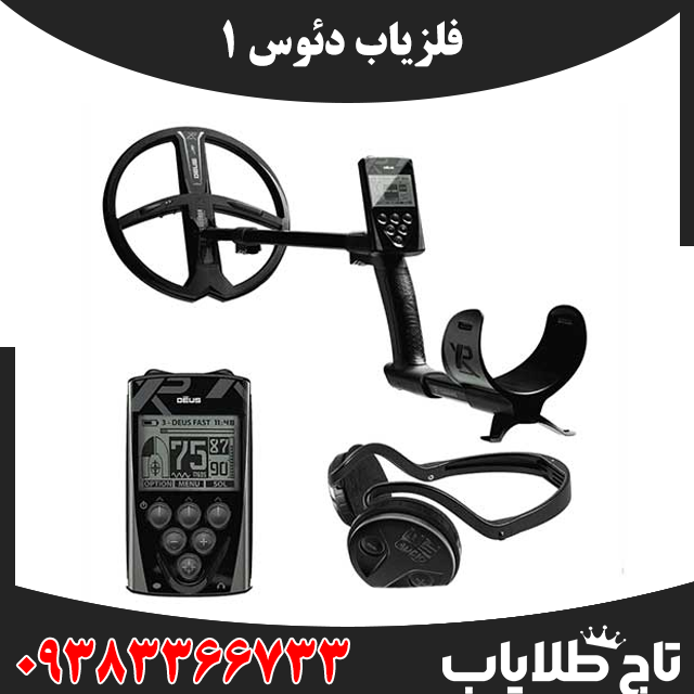 فلزیاب دئوس 1